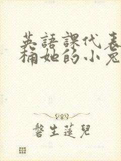 英语课代表让我桶她的小兔子