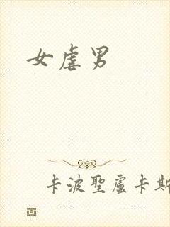 女虐男