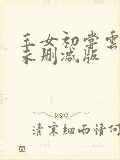 玉女初尝云雨清未删减版