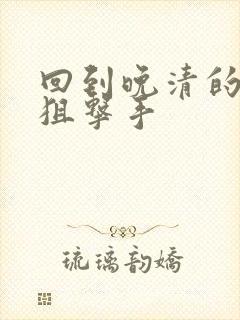 回到晚清的特种狙击手