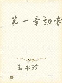 第一章初尝禁果