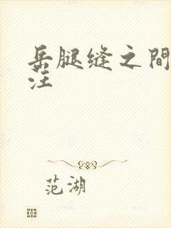 岳腿缝之间水汪汪