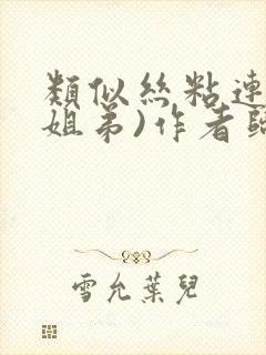 类似丝粘连连(姐弟)作者归寻