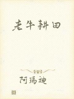 老牛耕田