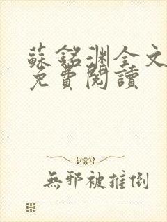 苏铭渊全文最新免费阅读