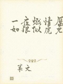 一夜燃情厉先生如狼似虎免费阅读