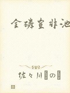 金磷岂非池中物