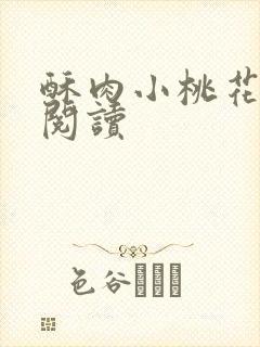 酥肉小桃花全文阅读