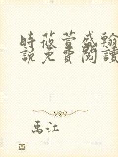 时莜萱盛翰钰小说免费阅读