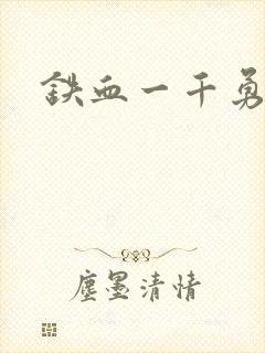 铁血一千勇士
