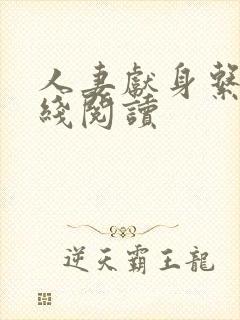 人妻献身系列在线阅读