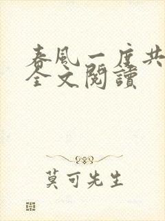 春风一度共缠情全文阅读