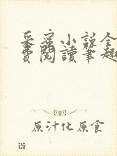 采蜜小说全文免费阅读笔趣阁