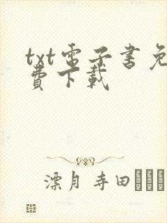 txt电子书免费下载