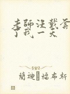 老师没戴套子c了我一天