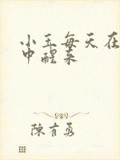 小玉每天在汆肉中醒来