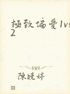 极致偏爱1vs2