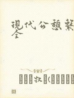 现代公憩系列大全
