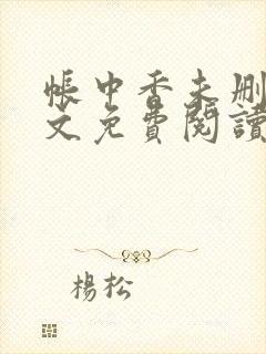 帐中香未删减全文免费阅读