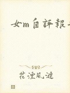 女m自评报告