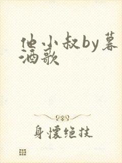 他小叔by暮色酒歌