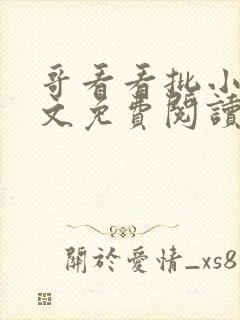 哥看看批小说全文免费阅读笔趣阁