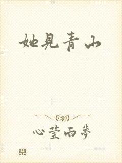 她见青山