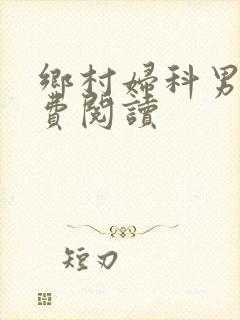 乡村妇科男医免费阅读