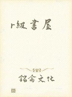 r级书屋