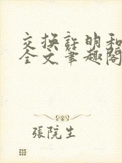 交换许明和林雪全文笔趣阁