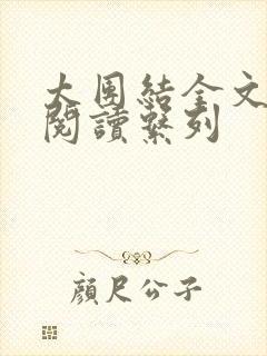 太团结全文免费阅读系列