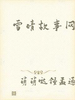 雪晴故事网