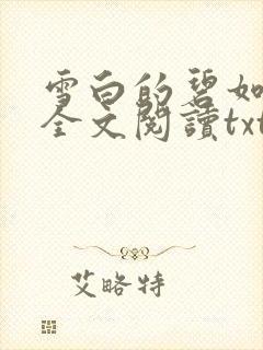 雪白的碧如老师全文阅读txt