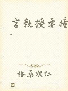 言教授要撞坏了.