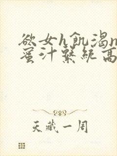 欲女h饥渴np蜜汁系统高hnp