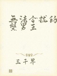 无法合拢的皇帝双男主