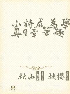 小诗成为学校教具9章笔趣