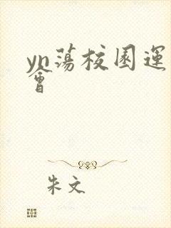 yn荡校园运动会