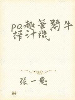 po趣笔阁牛奶榨汁机