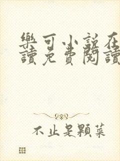 乐可小说在线阅读免费阅读金银花露全文