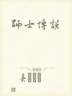 师士传说