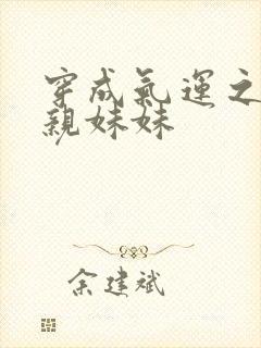 穿成气运之子的亲妹妹