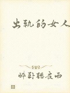 出轨的女人小说