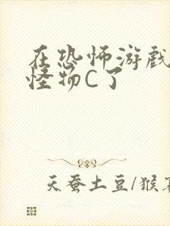 在恐怖游戏里被怪物C了