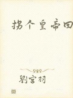 拐个皇帝回现代