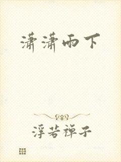 潇潇雨下