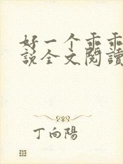 好一个乖乖女小说全文阅读免费无弹窗