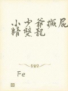 小少爷撅屁股授精双龙