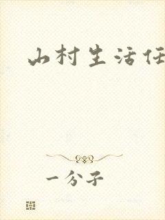 山村生活任逍遥