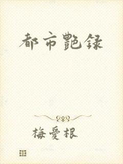 都市艳录